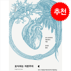 포식하는 자본주의 + 쁘띠수첩 증정, 프시케의숲, 낸시프레이저