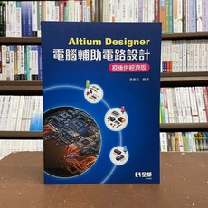 Altium Designer 電腦輔助電路設計 疫後拼經濟版 全華出版工業用書 06490