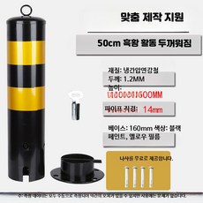 강화형 철제 안전 표지 기둥 도로 충돌 방지 고정식 차단 스탠드, 1개, 26_두께1.2MM50cm흑황활동