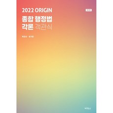 PAKYOUNGSA 2022 ORIGIN 綜合行政法 各論 客觀式 (第3版)