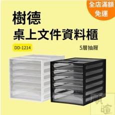 樹德 DD-1214 桌上文件資料櫃 5層抽屜式收納