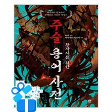 [므큐] 창작자를 위한 주술 용어 사전 /마스크제공, A&F , 아사자토 이쓰키