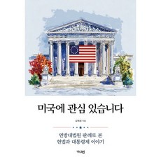미국에 관심 있습니다:연방대법원 판례로 본 헌법과 대통령제 이야기, 미국에 관심 있습니다, 김애경(저), 가디언, 김애경 저