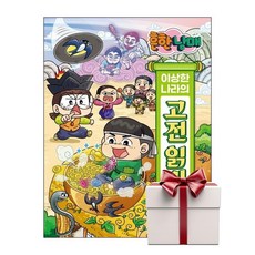 흔한남매 이상한 나라의 고전 읽기 6 (랜덤사은품증정), 단품, 단품