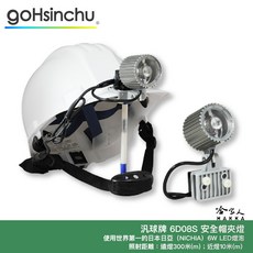 汎球牌 6D08S 新款 四段式 LED 安全帽頭燈 300M 照明 鋁合金 台灣製造 安全帽燈 鴨舌帽燈 哈家, 1個, 純色