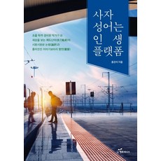 사자성어는 인생 플랫폼, 행복에너지, 홍경석