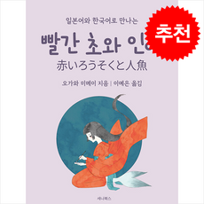 빨간 초와 인어 (일본어+한국어) (미니북), 세나북스