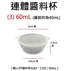 各式PP醬料杯 整箱 耐熱餐盒 可微波 透明盒 醬料杯 塑膠盒, 1個, (3)連體醬料杯 60mL * 1箱