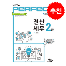 2026 Perfect 전산세무 2급 + 쁘띠수첩 증정, 도서출판배움, 황향숙