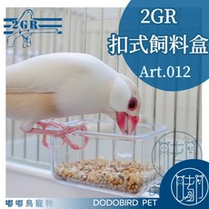嘟嘟鳥寵物 義大利 2GR 012扣式零食杯 透明飼料盒 雀鳥鸚鵡零食杯, 1個