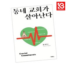 동네 교회가 살아난다 책 + 책갈피 [KHBOOKS]