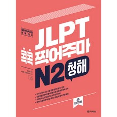 Darakwon JLPT 考前猜題 N2 聽解：日本語能力試驗 完美準備, 日語能力考試我來接系列, 無null