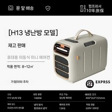 에이투지커넥트 이동식 소형 에어컨 컴프레서 냉장 올인원 머신 야외 캠핑 텐트 차량 온보드 휴대용 싱글 쿨러 외부 유닛 없이, H13 냉방 + 난방