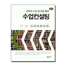 체계적 수업 분석을 통한 수업컨설팅, 학지사, 이상수