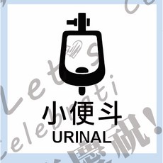 小便斗標示貼紙, 小便斗,10*10公分-亮面