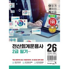 [영진닷컴] 2026 이기적 전산회계운용사 2급 필기 기본서 [개정판] [따뜻한책방], 상세 설명 참조