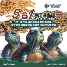 F邦邦水族 台灣專業五合一龜料 烏龜、水龜、澤龜綜合飼料 南極蝦、麵包蟲添加 鈣質、維生素, 1個, 1L(約400多克)
