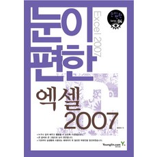 눈이 편한 엑셀 2007, 영진닷컴