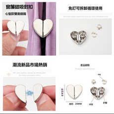 現貨速發 心形窗簾磁吸扣 窗簾磁扣 磁吸窗簾扣 強磁扣 窗簾固定扣 窗簾扣 門簾扣 免縫暗扣 無痕磁吸窗簾扣 窗簾遮扣, 1個, 愛心窗簾磁吸扣,訂單滿99元起發貨【不含運費】