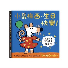 禾流文創 小鼠梅西生日快樂 兒童繪本 幼兒啟蒙 親子共讀 安全無毒