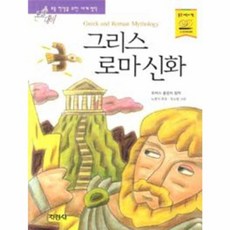 그리스 로마 신화, 지경사, 지경사 논술대비 세계명작
