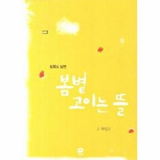 웅진북센 봄볕 고이는 뜰, 흰물결(가톨릭다이제스트), 박일규, 없음