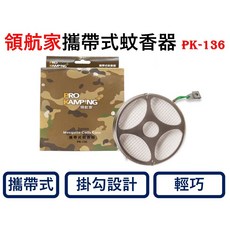 PRO KAMPING 領航家 攜帶式蚊香器 PK-136