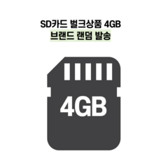 SD카드 벌크상품 4GB 브랜드 랜덤 발송, 1개