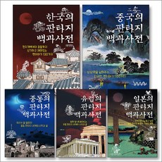 한국 중국 중동 유럽 일본 판타지 백과사전 세트 (전5권), 생각비행