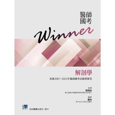 醫師國考Winner 解剖學 合記圖書, 書