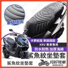 KRV 專車專用 鯊魚紋坐墊套 適用於 Kymco KRV, 1個