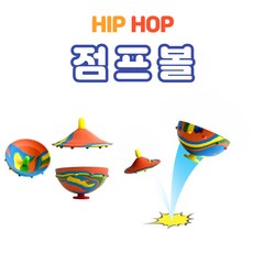 재미있는 신개념 장난감 튀어오르는 점핑볼 점프볼 피젯토이 통통튀는 힙합 토이 어린이선물, 낱개구매, 1개