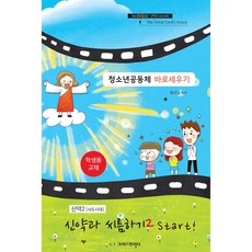 청소년공동체 바로세우기 - 신약과 씨름하기 2 Start! (학생용), 크리스천리더, 정신일