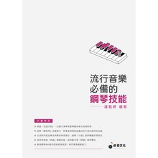 流行音樂必備的鋼琴技能：鋼琴彈唱、編曲入門、音樂創作者學習指南 (卓著文化 出版)