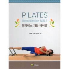 필라테스 재활 바이블, 한미의학, 노수연,오정하,김근국 공저