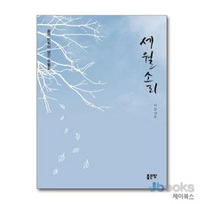 [제이북스] 세월소리, 좋은땅