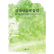 심정사유의 숲길:삶 기술 예술에 대한 통일사상적 숙고, 예나루, 조형국 저