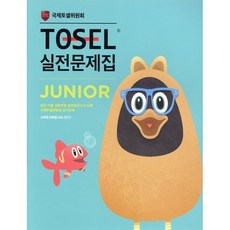 TOSEL 실전문제집 Junior:JUNIOR, 에듀토셀, 상세내용 참조