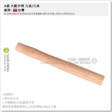 A級 大鎚3P柄 九層 木柄 替換柄 八角鎚柄, 1個