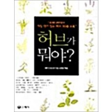 NSB9788975674358 새책-스테이책터 [허브가 뭐야] -우리나라에서 가장 있는 허브 30종 수록-허브가 뭐야 1-예가-라벤다허브연구원 엮음, 허브가 뭐야