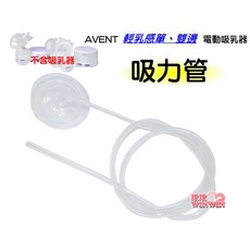 AVENT 輕乳感電動吸乳器 專用軟管 (吸力管), 1個