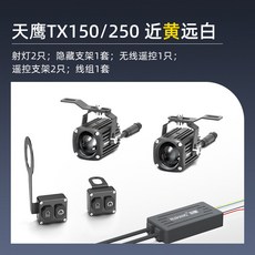 叁山臻選 C200機車快拆射燈踏板 摩托車UY125豪爵AFRUHR天鷹TX專用强光隱藏射燈, 1個, M--天鷹Tx150、250隱藏射燈C2