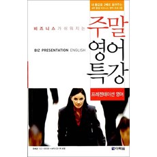 비즈니스가 쉬워지는 주말 영어 특강 (교재 + CD 1장)(프레젠테이션 영어)