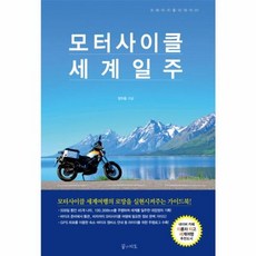 NSB9788997089529 새책-스테이책터 [모터사이클 세계일주]--크레이지 홀리데이 1-꿈의지도-정두용 지음-세계일주여행 에세이-20150217, 모터사이클 세계일주