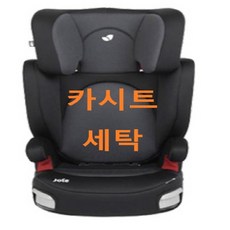 UMOCHA 조이 카시트세탁, 조이 트릴로