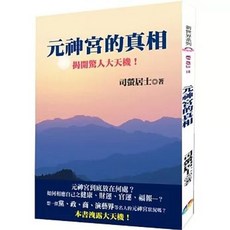 元神宮的真相：揭開驚人大天機, 單本