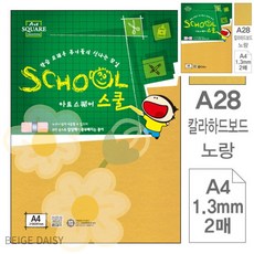 BG a4하드보드지 2매 아트스퀘어 스쿨 노랑 칼라하드보드 A4