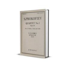프로코피에프 현악 4중주 1번 Op 50 한국음악사