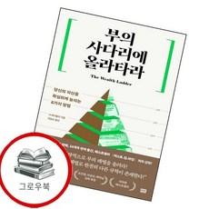 부의 사다리에 올라타라 부의사다리에올라타라 추천도서, 없음