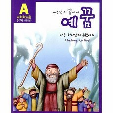 NSB9788953119741 새책-스테이책터 [예꿈 A-유치부 교회학교용]-5-7세-예수님의 꿈 아이 예꿈-두란노-예꿈 교재 편집부 엮음-어린이/청소, 예꿈 A-유치부 교회학교용